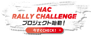 NAC RALLY CHALLENGE プロジェクト始動！